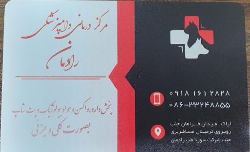 عکس کلینیک دامپزشکی دکتر رادمان