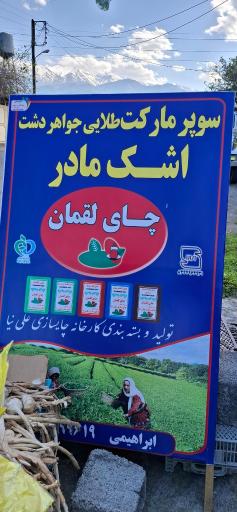 عکس سوپر مارکت اشک مادر