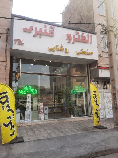 عکس الکترو قنبری