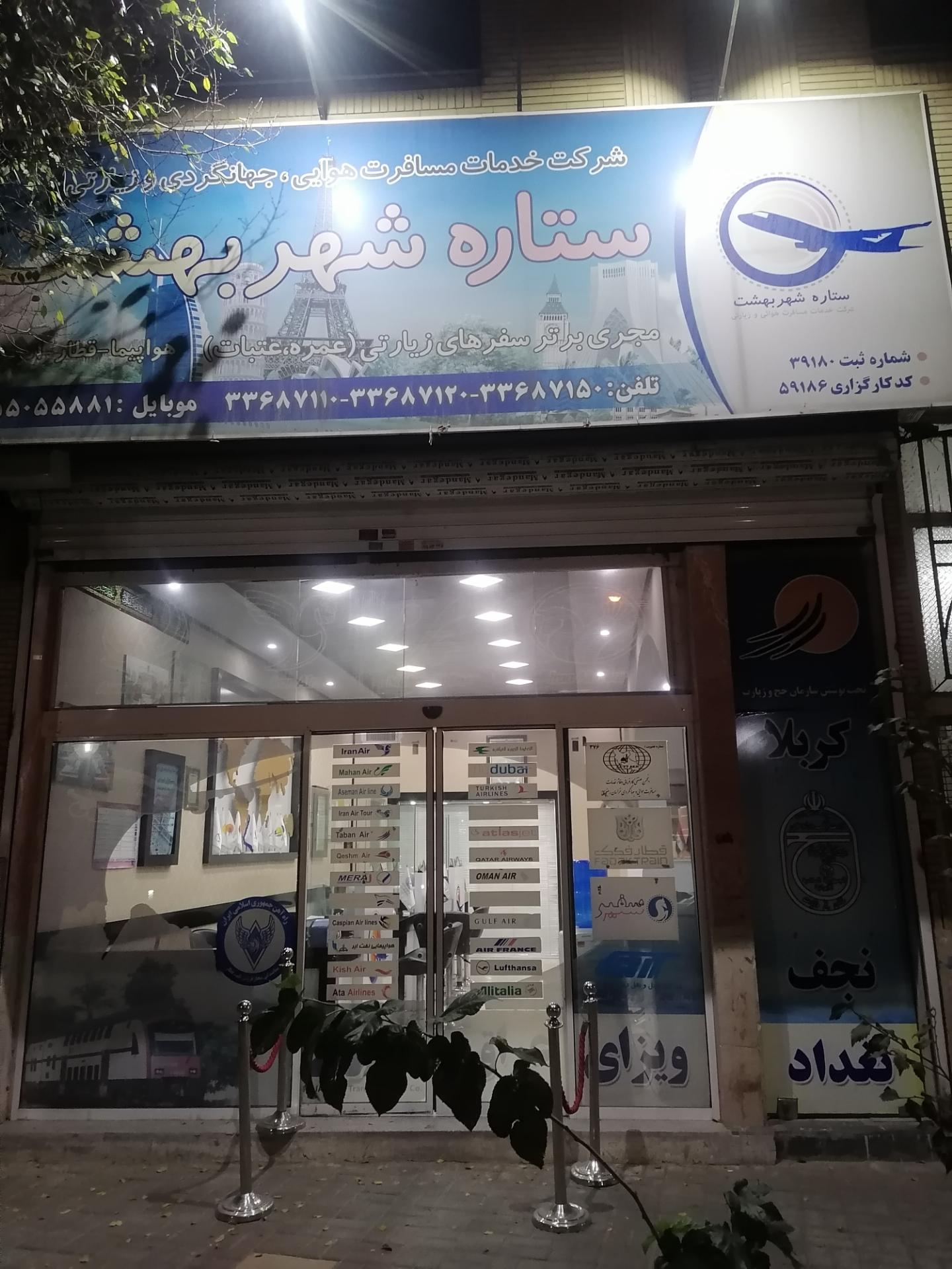 عکس اژانس مسافرتی ستاره شهر بهشت