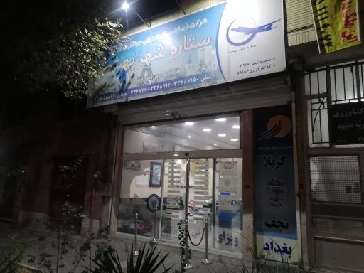 عکس اژانس مسافرتی ستاره شهر بهشت