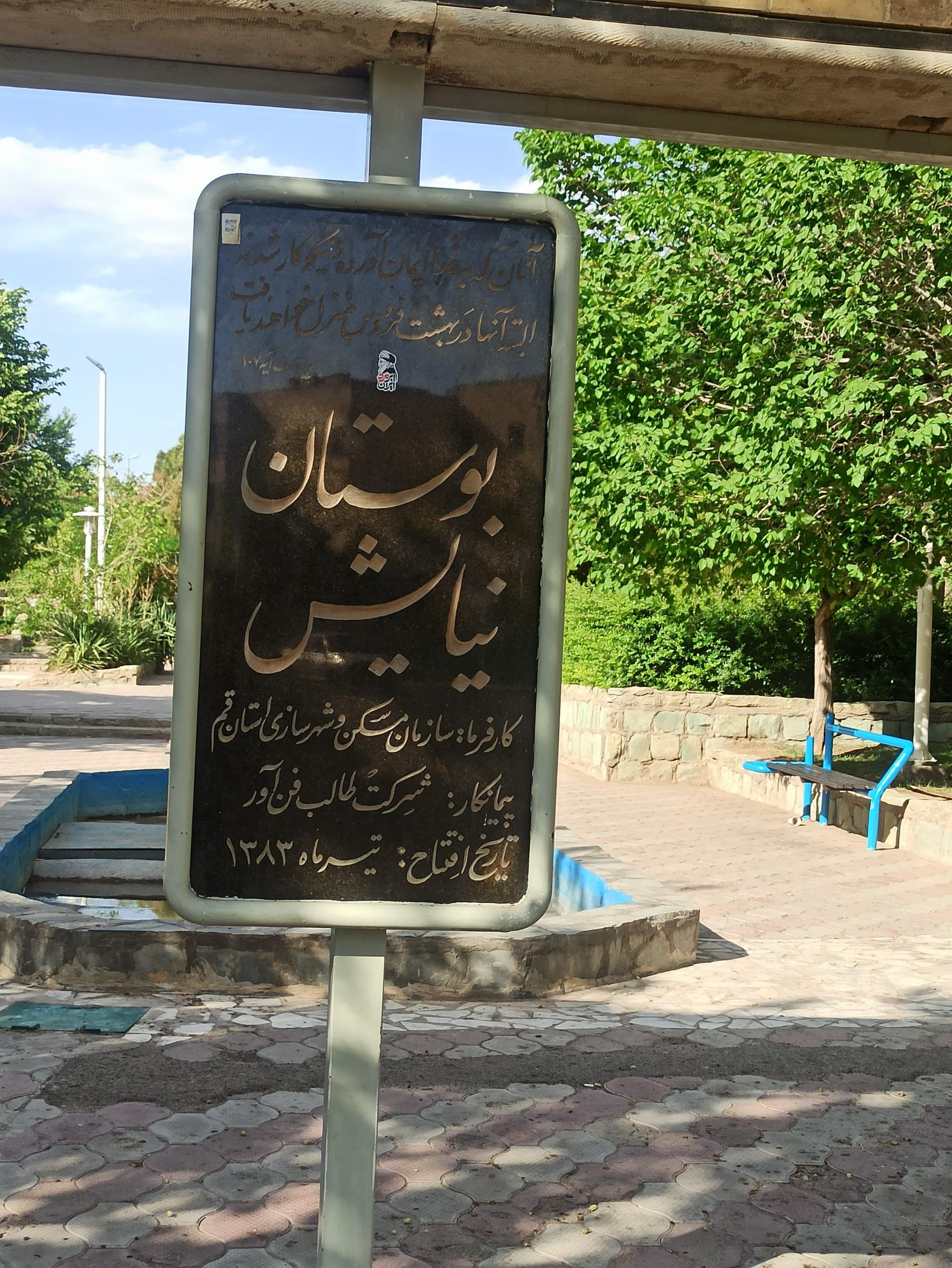 عکس بوستان نیایش