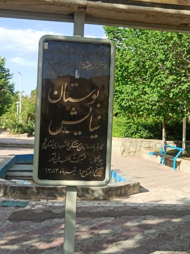 عکس بوستان نیایش