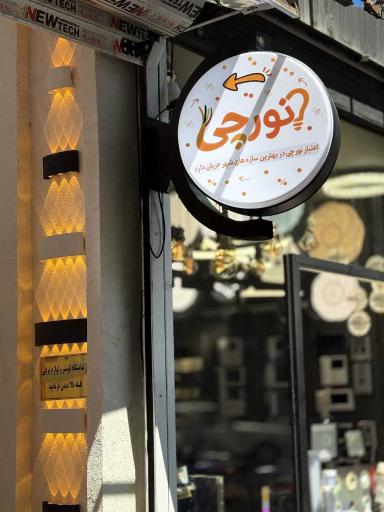 فروشگاه نورچی