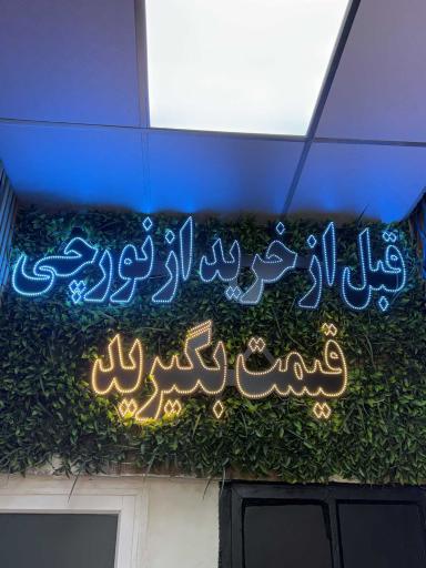 فروشگاه نورچی