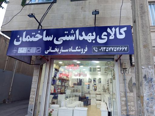عکس لوازم ساختمانی ساریخانی