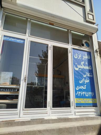 عکس فطیر پزی مشگین