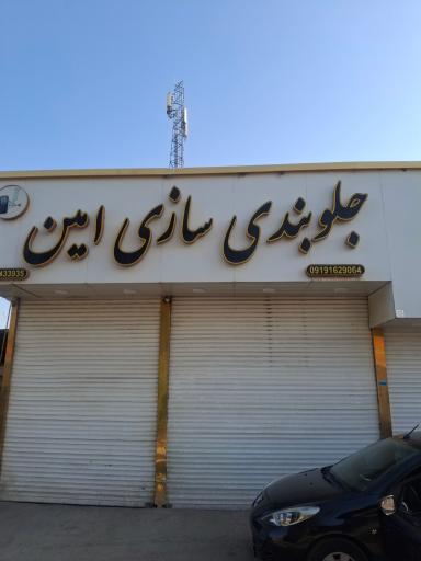عکس جلوبندی ساز امین قدیمی