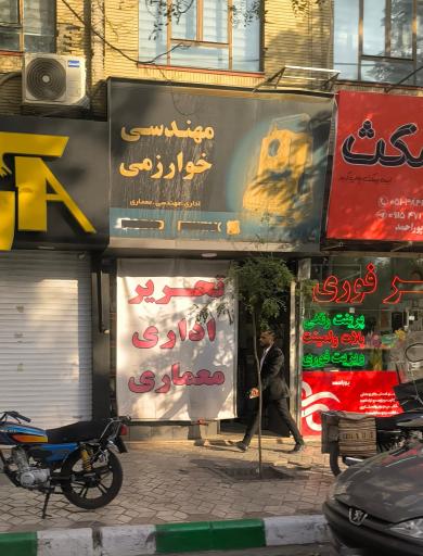 عکس فروشگاه خوارزمی