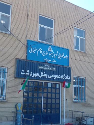 عکس دادگاه عمومی بخش مهردشت