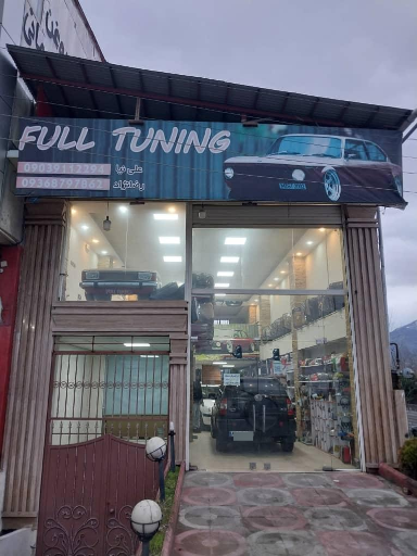 عکس فروشگاه فول تیونینگ