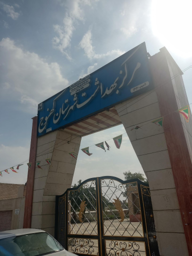 عکس مزکز بهداشت