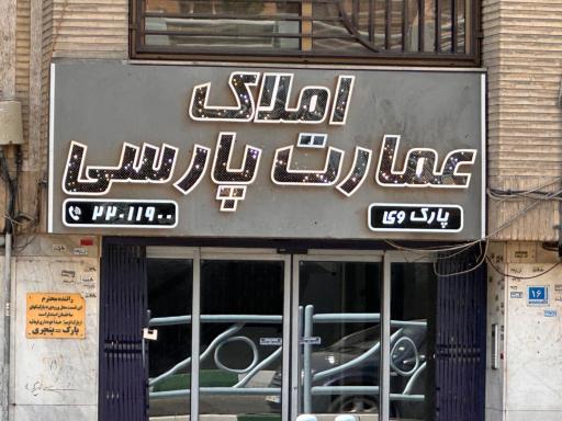 آژانس املاک عمارت پارسی