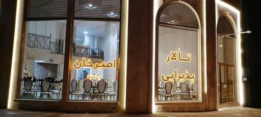 رستوران و تالار پذیرائی امیرخان