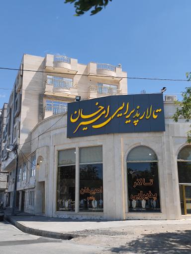 رستوران و تالار پذیرائی امیرخان