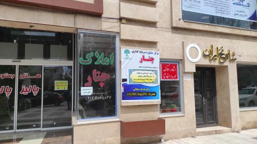 عکس املاک چنار