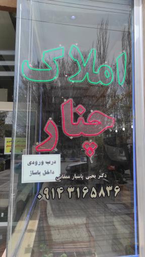 عکس املاک چنار