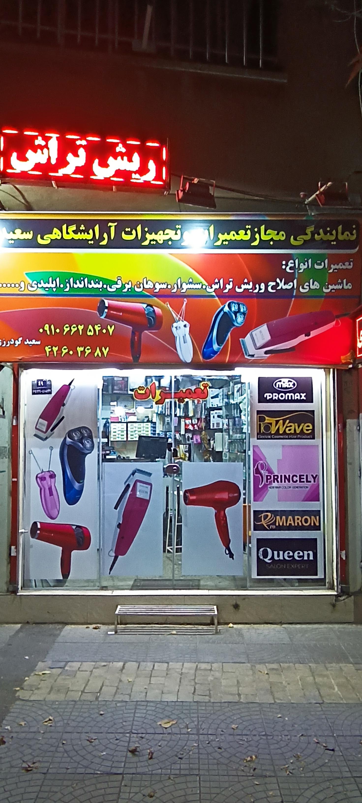 عکس نمایندگی مجاز تعمیرات و فروش لوازم آرایشگاهی سعید 