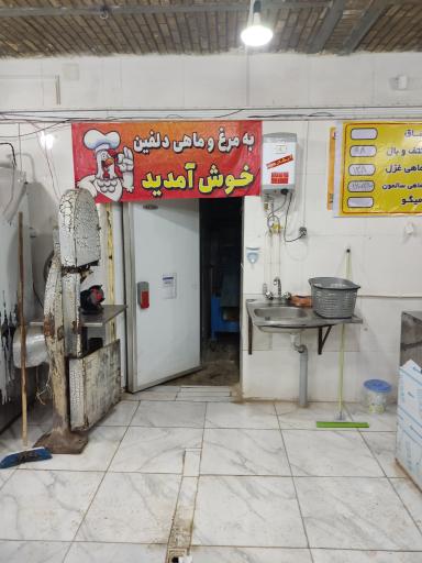 عکس فروشگاه مرغ و ماهی دلفین 