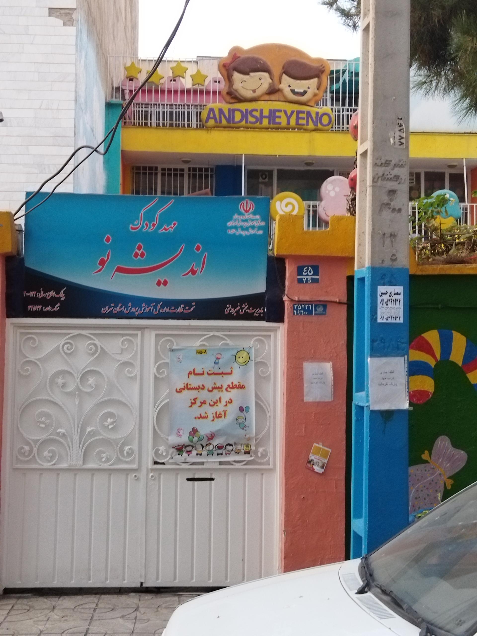 عکس مهد کودک اندیشه نو