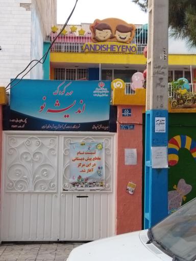 عکس مهد کودک اندیشه نو