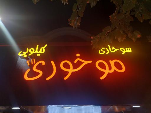 عکس سوخاری موخوری