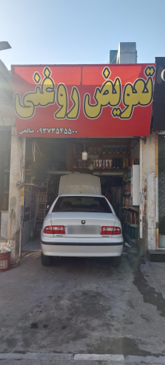 عکس تعویض روغنی صالحی