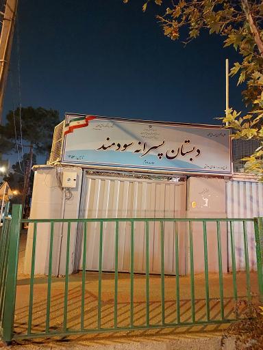 دبستان پسرانه سودمند