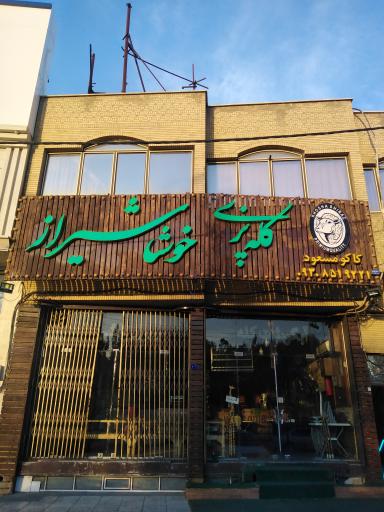 عکس کله پزی خوشا شیراز