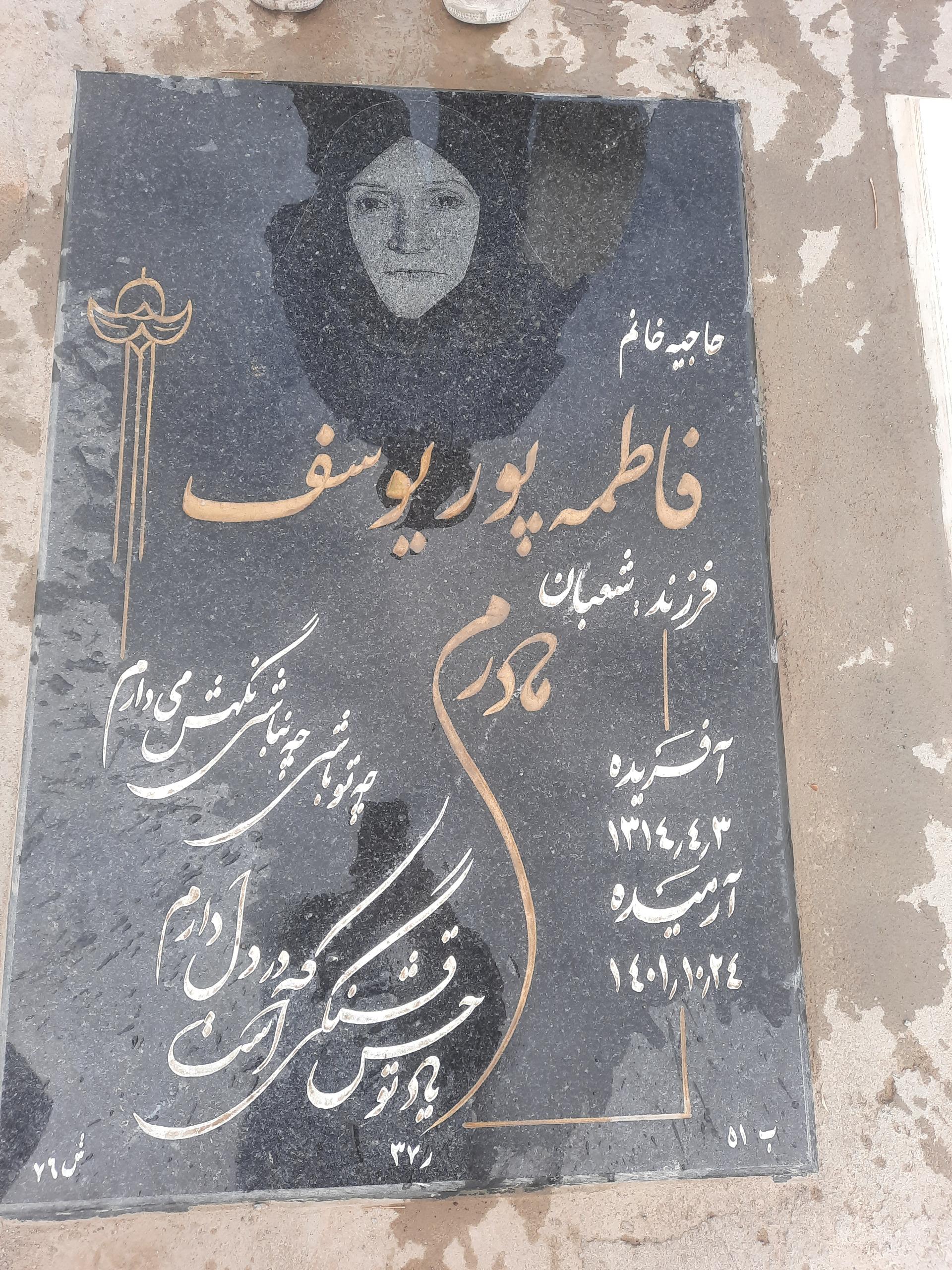 عکس مزار فاطمه پوریوسف