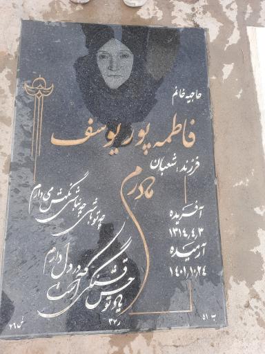 عکس مزار فاطمه پوریوسف