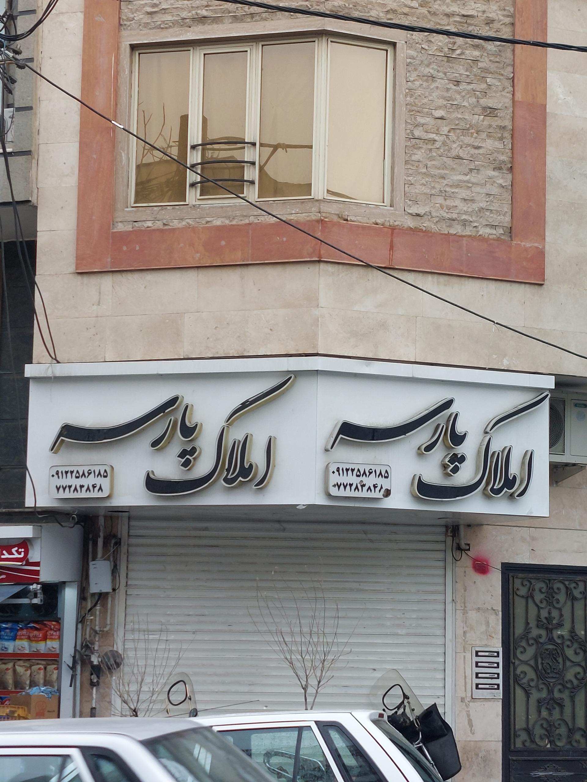 عکس املاک پارسه