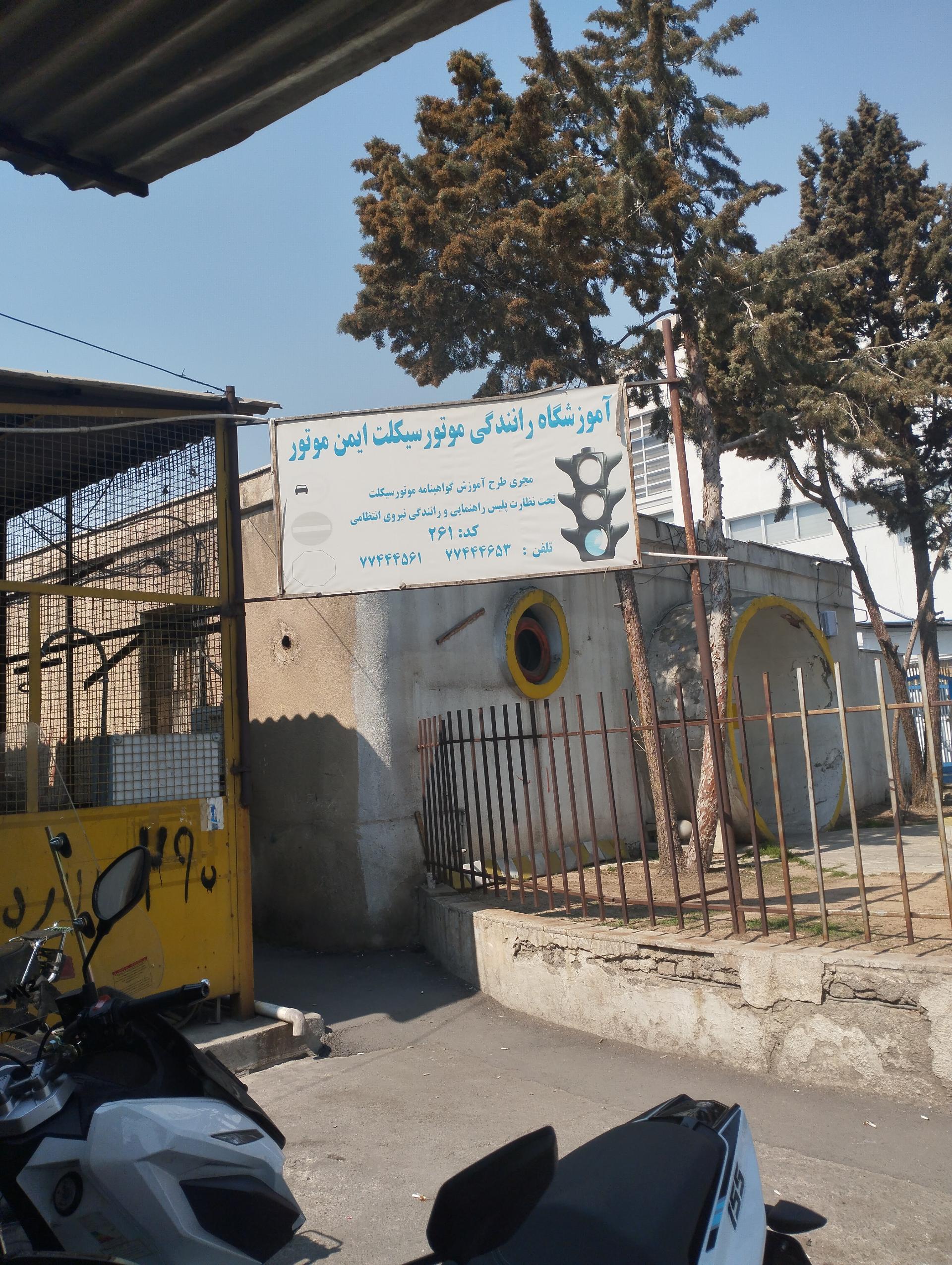 عکس آموزشگاه موتور سیکلت ایمن موتور