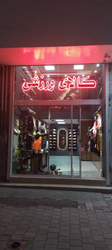 عکس کالای ورزشی اسپیناس