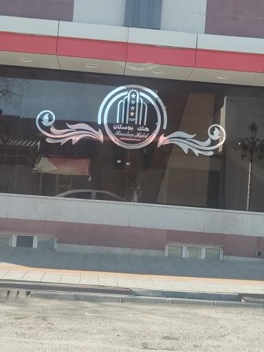 عکس هتل بوستان سرعین