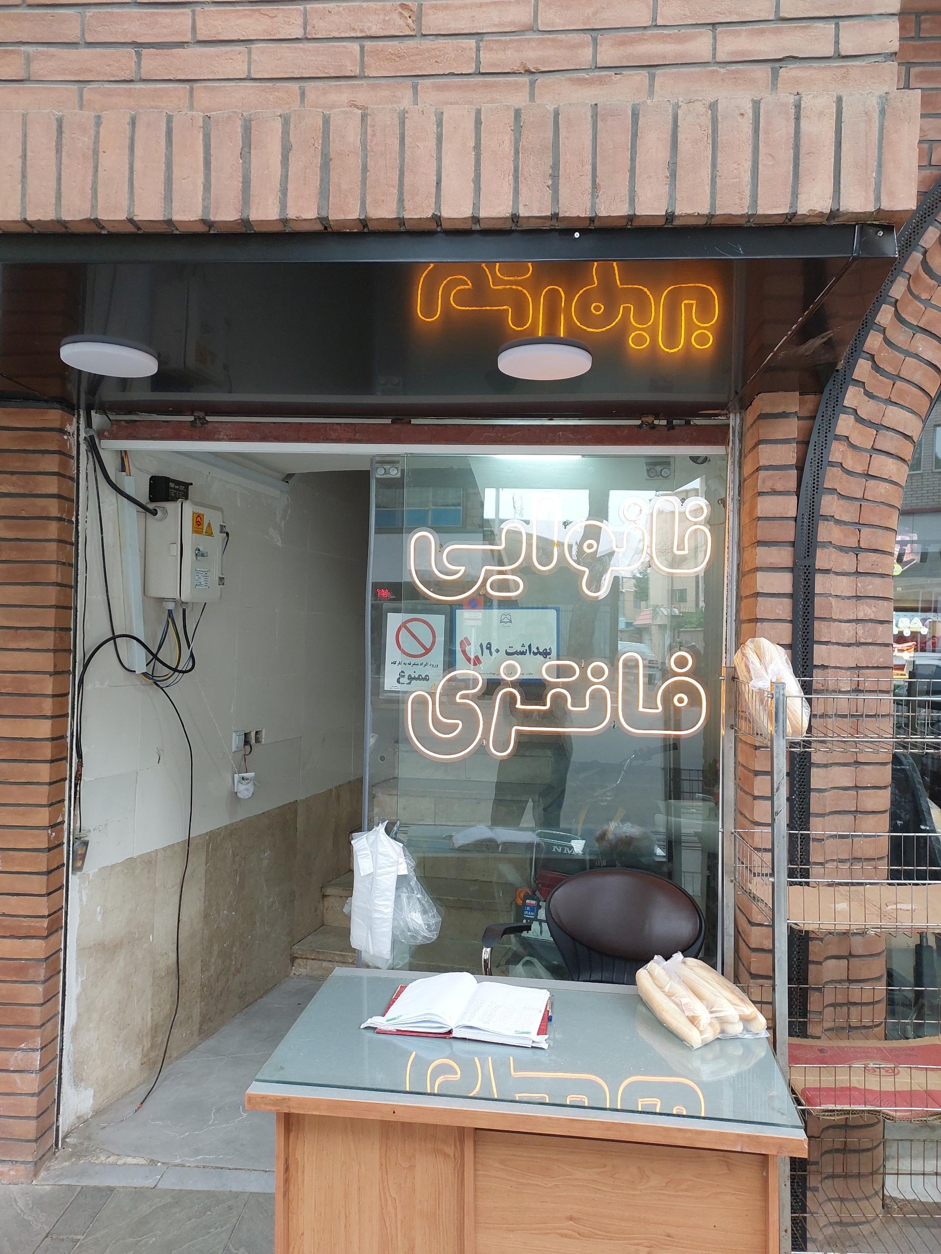 عکس نانوایی فانتزی 