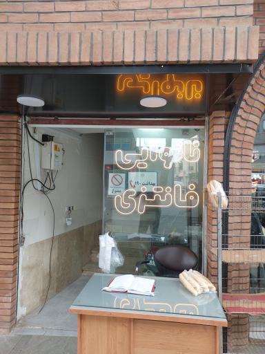 عکس نانوایی فانتزی 