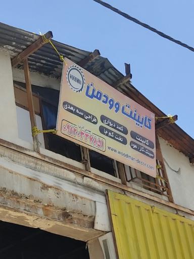 عکس کابینت وودمن