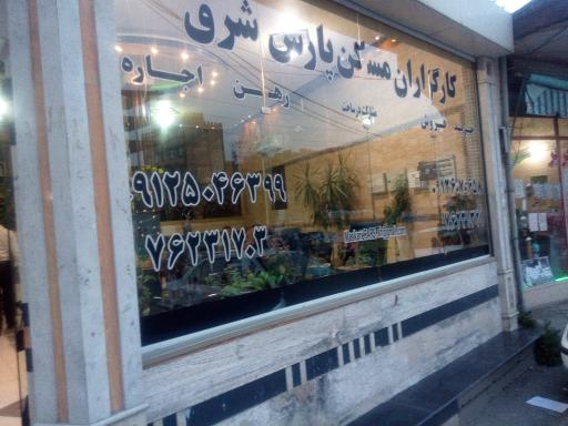 عکس کارگزاران مسکن پارس شرق