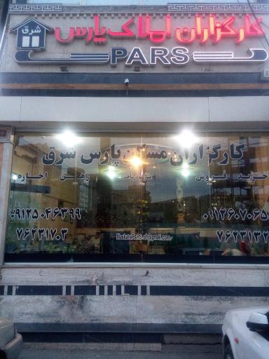 عکس کارگزاران مسکن پارس شرق