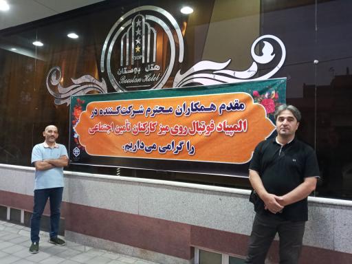 عکس هتل بوستان سرعین