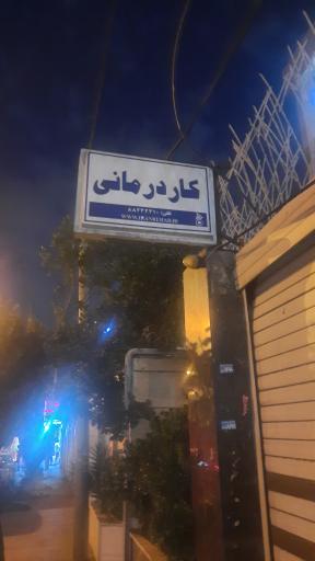 عکس مرکز جامع کاردرمانی گفتاردرمانی ایران (شعبه غرب تهران)