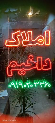 عکس مشاور املاک داخیم