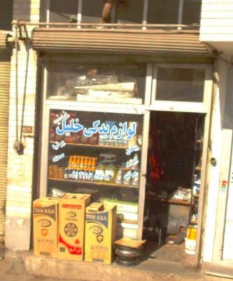 عکس لوازم یدکی خلیل پنجه‌ورزیده