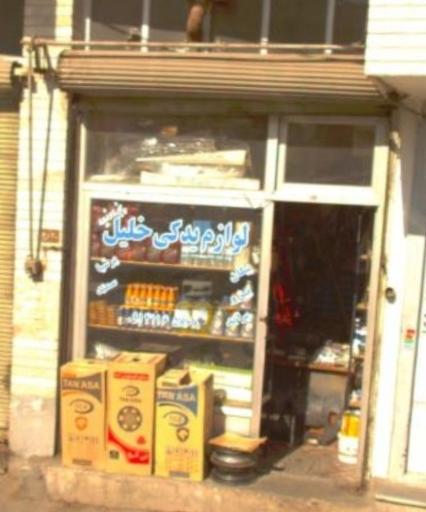 عکس لوازم یدکی خلیل پنجه‌ورزیده