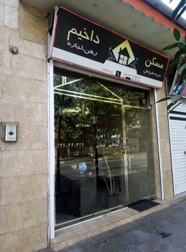 عکس مشاور املاک داخیم