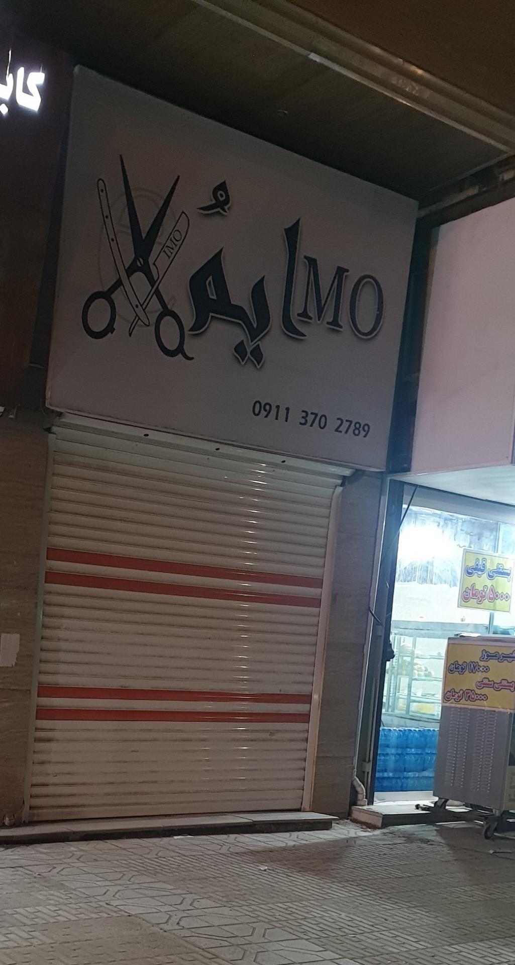 عکس آرایشگاه ایمو