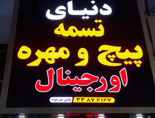 عکس دنیای تسمه و پیچ مهره اورجینال