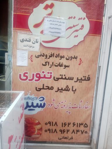 فتیر سنتی با شیر محلی برتر