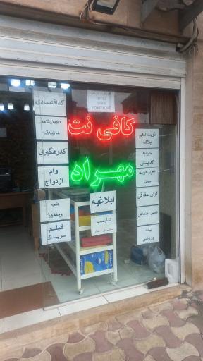 عکس کافی‌نت مهراد